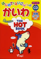 かいわ THE HOT BOOK