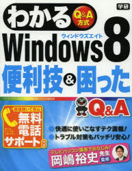 わかるWindows8便利技&困ったQ&A Q&A