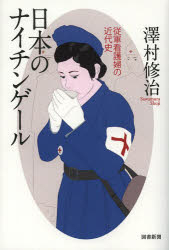 日本のナイチンゲール 従軍看護婦の近代史