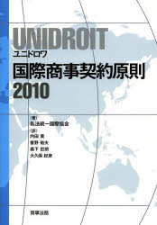 UNIDROIT国際商事契約原則2010