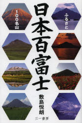 日本百富士 ふるさと100名山