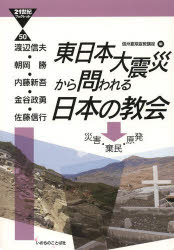 東日本大震災から問われる日本の教会　災害・棄民・原
