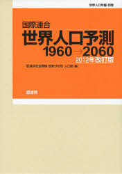 国際連合世界人口予測 1960→2060 2012