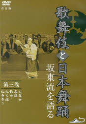 DVD 歌舞伎と日本舞踊   3 改訂版