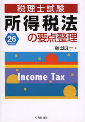 所得税法の要点整理 税理士試験 平成26年受験用
