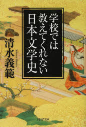 学校では教えてくれない日本文学史