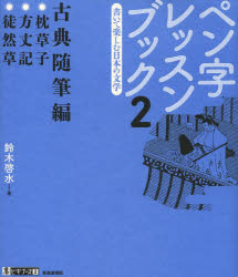 ペン字レッスンブック 書いて楽しむ日本の文学 2