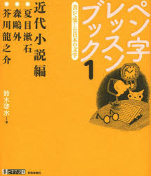ペン字レッスンブック 書いて楽しむ日本の文学 1