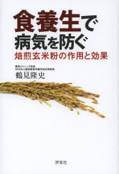 食養生で病気を防ぐ 焙煎玄米粉の作用と効果