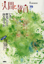 季刊人間と教育 79(2013秋)