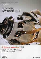 Autodesk Inventor 2014公式ト