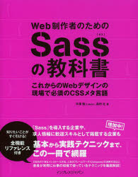 Web制作者のためのSassの教科書 これからのWebデザインの現場で必須のCSSメタ言語