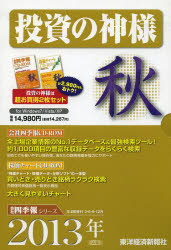 CD－ROM 投資の神様 2013 秋