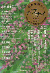 ザ・フナイ 船井幸雄発信 Vol.73(2013－