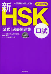 新HSK公式過去問題集口試 中国語能力認定試験 2