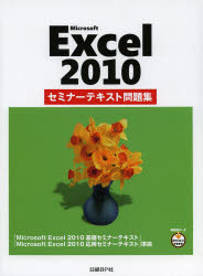 Microsoft Excel 2010セミナーテキスト問題集