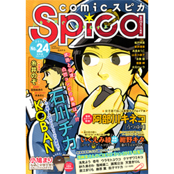 comicスピカ No.24(2013)