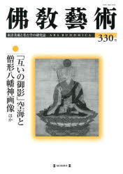 佛教藝術 東洋美術と考古学の研究誌 330号(20