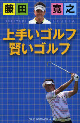 藤田寛之 上手いゴルフ賢いゴルフ