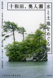 十和田、奥入瀬 水と土地をめぐる旅