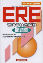 ERE経済学検定試験問題集 2013年12月受験用