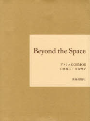 Beyond the Space アトリエCOSM