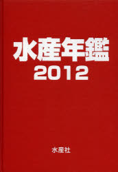 水産年鑑 2012