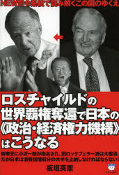 ロスチャイルドの世界覇権奪還で日本の《政治・経済権