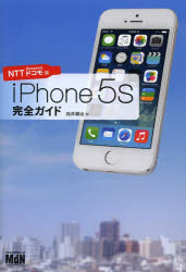 iPhone 5s完全ガイド NTTドコモ版