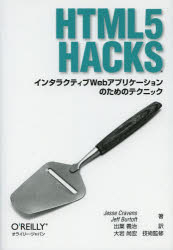 HTML5 Hacks インタラクティブWebアプ