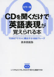 CDを聞くだけで英語表現が覚えられる本 TOEICテストに頻出する1000フレーズ カラー版