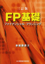 FP基礎 ファイナンシャル・プランニング