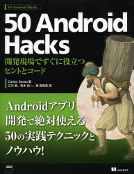 50 Android Hacks 開発現場ですぐに