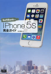 iPhone 5s完全ガイド SoftBank版