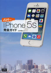 iPhone 5s完全ガイド au版