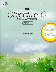 詳細!Objective-C iPhoneアプリ開