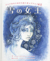 雪の女王 アンデルセンのきらめくポップアップ絵本