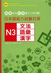 日本語能力試験対策N3文法・語彙・漢字 基礎から応用までこれ1冊!