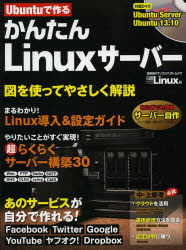 Ubuntuで作るかんたんLinuxサーバー
