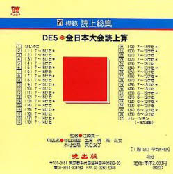 新模範読上総集 DE5 全日本大会 CD