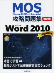 Microsoft Office Specialist攻略問題集Microsoft Word 2010