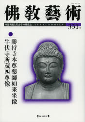 佛教藝術 東洋美術と考古学の研究誌 331号(20