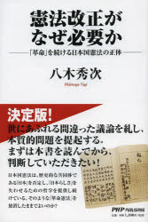 憲法改正がなぜ必要か 「革命」を続ける日本国憲法の