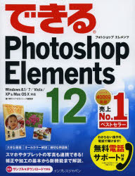 できるPhotoshop Elements 12