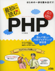 最初に「読む」PHP オールカラー!いちばんやさし