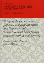 日本語教育と日本研究の連携　内容重視型外国語教育に