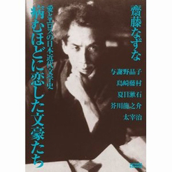 病むほどに恋した文豪たち 愛とエロスの日本近代文学