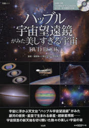 ハッブル宇宙望遠鏡がみた美しすぎる宇宙DVD BO
