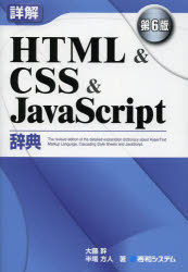 詳解HTML&CSS&JavaScript辞典
