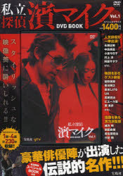 私立探偵 濱マイク DVD BOOK 1